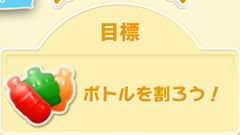 【キャンディーソーダ徹底攻略】第4回:レベル1～3のポイント！ボトルを割ってソーダを注げ！【初心者必見】