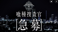 「東京喰種」とバイト情報誌「an」がまさかのコラボ！喰種捜査官を募集中！