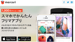 フリマアプリ「メルカリ」、1000万ダウンロード突破！ 10,000円分のポイントが毎日当たるキャンペーンを開催！