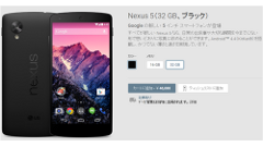 Play ストアにてNexus 5(32GB)の在庫復活！購入はお早めに！