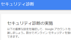 Google Driveのストレージ2GB分が無料で貰える(？)「セキュリティ診断」を受けてみよう！