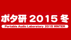 ヘッドライン : ポータブルオーディオ研究会2015冬、本日開催！