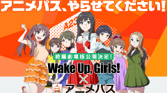「Wake Up, Girls！×アニメパス」スペシャルコラボキャンペーン実施！「AnimeJapan 2015」へのコラボブース出展も！
