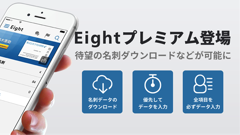 ヘッドライン : 名刺管理アプリ『Eight』がもっと便利になる「Eightプレミアム」新登場！
