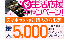 最大5000ポイントプレゼント！DMM mobileが「新生活応援キャンペーン」開始！