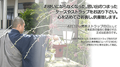 4月1日は携帯ストラップの日！Hameeがあなたの思い出の詰まったストラップを供養します！
