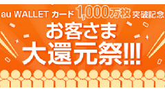 au WALLETカード申し込み数が1000万件突破！お客さま大還元祭実施！