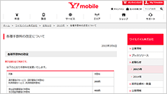ワイモバイル、請求書発行サービスなどの手数料を改定