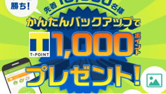 『Yahoo!かんたんバックアップ』アプリ公開を記念してTポイントプレゼントキャンペーン実施中！