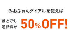IIJ、通話料が半額になる「みおふぉんダイアル」とファミリー通話割引を4月から提供