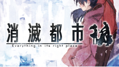 ヘッドライン : 人気スマホゲーム『消滅都市』の小説版が3月19日に発売開始！