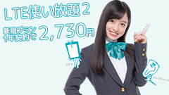 U-mobile、値下げを含むプラン改定および1年契約で月2,730円の新プラン「LTE使い放題２」を発表！