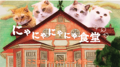 にゃーにゃー、にゃにゃにゃにゃにゃーにゃーにゃにゃっにゃにゃーにゃーにゃにゃにゃにゃ(au、ネコ語のみの「au WALLET」PR動画を公開)