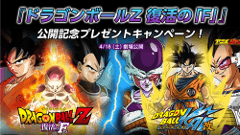 ソフトバンク、『ドラゴンボールZ 復活の「F」』の公開を記念して豪華プレゼントが当たるキャンペーンを実施中！