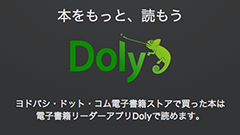 ヨドバシカメラが17万品目を取り揃えた電子書籍ストアオープン！