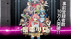 登録忘れてない？注目のタイトル『家電少女』の事前登録が10万人突破！新たな特典も追加です！