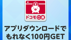 「ドコモ口座」アプリリリース記念！先着4万名に100円プレゼントキャンペーン中！