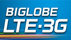 「BIGLOBE LTE・3G」に12GBプラン追加、9月からは家族シェアSIMカードも提供
