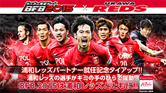 「BFB 2015」が「浦和レッズ」のパートナーに決定！選手も登場する豪華キャンペーン実施中！