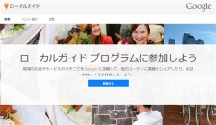 Google、ユーザー投稿型クチコミサービス「Local Guides」を提供開始！