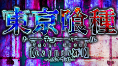 東京喰種 carnaval : 大人気タイトルのひっぱりアクションRPG！喰種と捜査官がまさかの共闘！？