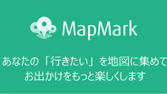 お出かけのプラン作成が捗る！Webページからそのままスポット登録できる地図アプリ : MapMark for Android