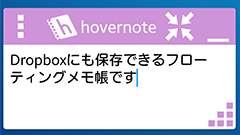 hovernote : Dropboxにも保存できるフローティングメモ帳アプリ