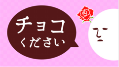 これで皆もリア充に！？メッセージを上手く返してバレンタインチョコをもらっちゃおう！ : チョコください