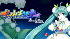 雪ミクが走る！跳ぶ！「SNOW MIKU2015」公式アプリ :ブツカランナー　SNOW MIKU 2015 Edition