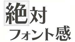 絶対フォント感 : これはデザイナーへの挑戦状！世の中すべてのフォントを見極めろ！