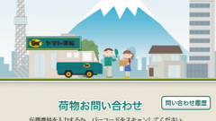 ヤマト運輸、「クロネコヤマト公式アプリ」リリース！荷物お問い合わせなどをより使いやすく