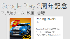 Google Playも3周年！アプリや書籍、映画を特別価格で提供！ついでにGoogle Playのデザイン変遷も振り返る！