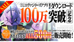 パチンコ・パチスロ「エヴァシリーズ」100万DL突破記念！歴代8タイトルがALL500円のキャンペーン中！