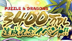パズル＆ドラゴンズ『3400万DL達成記念イベント』を3月6日より開催！