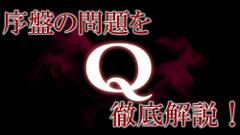 攻略法は無限大！話題の難解ゲーム「Q」の序盤を解説！
