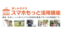 スマホをもっと使いこなす！auが動画で学べる「スマホもっと活用講座」を開設