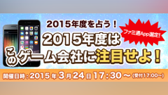 「ファミ通App選定！2015年度を占う！2015年度は、このゲーム会社に注目せよ！」セミナー開催決定！