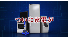 これ公式！？話題のゲーム「家電少女」、悪ふざけが過ぎるPVを公開！