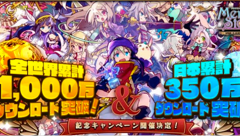 「メルクストーリア」が全世界累計1000万DLを突破！記念キャンペーン開催中！