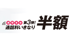 ヘッドライン : freetel、4月2日より月額基本料金0円の「通話料いきなり半額」を提供開始