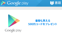 Google、「Google Play ストア」で使用できる500円クーポンを一部のユーザーに配布！適用期限は4/4まで！