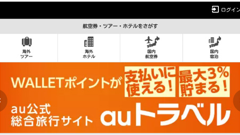 au公式総合旅行サイト「auトラベル」提供開始！国内外のツアーやホテルが探せる！