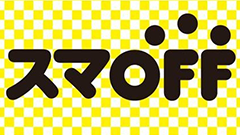 ヘッドライン : ブックオフの格安スマホ「スマOFF」が2年縛り撤廃などのサービス変更