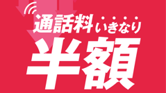freetel、月額料金無料の「通話料いきなり半額」のサービスを開始