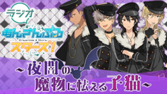 今春始動のスマホゲーム『あんさんぶるスターズ！』の単独ラジオ番組が音泉で配信開始！