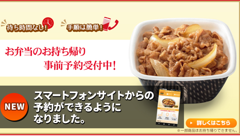 スマホで牛丼のネット予約が可能に！吉野家がお持ち帰り予約システムを運用開始！