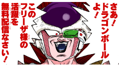 ヘッドライン : ドラゴンボール フリーザ編のカラー版全7巻が無料で読めるキャンペーンを実施中！