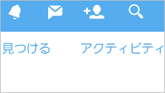 アップデート後のTwitterアプリから「見つける」「アクティビティ」タブが消える