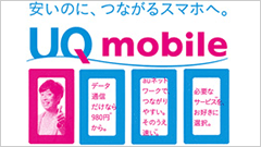 UQ mobile、価格据え置きでデータ通信容量アップ！無制限プランでは最大速度をアップ！