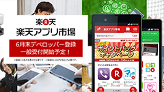 楽天、独自のAndroidアプリストア｢楽天アプリ市場｣を発表！6月末よりデベロッパー登録一般受付開始